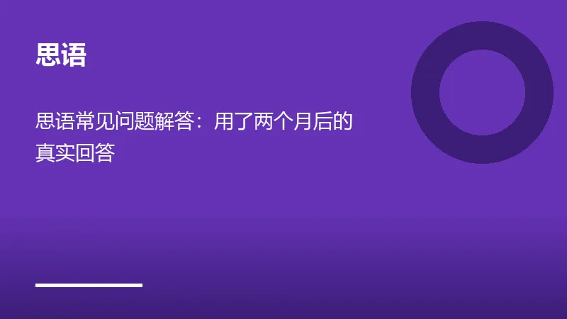思语聊天界面展示