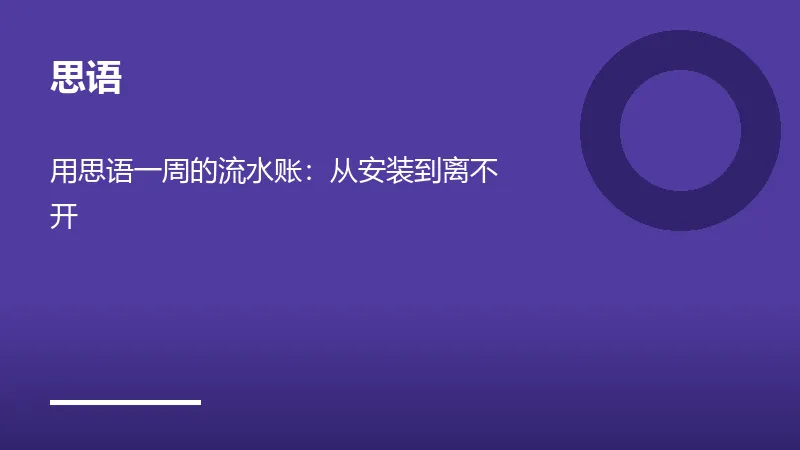 思语安装过程截图