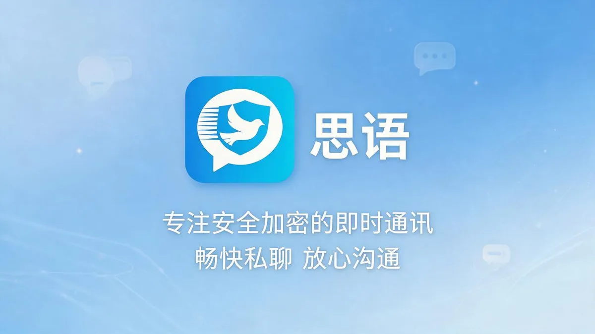 思语聊天安全加密即时通讯