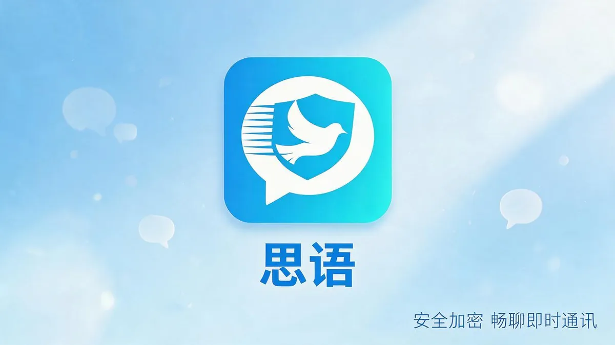 思语安全加密畅聊即时通讯